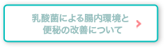 乳酸菌による腸内環境と便秘の改善について