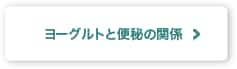 ヨーグルトと便秘の関係