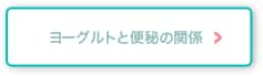 ヨーグルトと便秘の関係