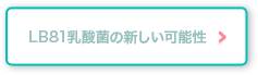 LB81乳酸菌の新しい可能性