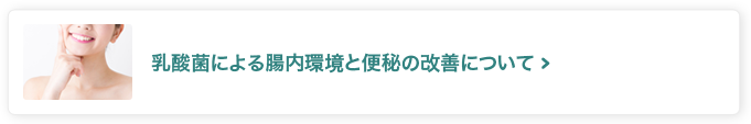 乳酸菌による腸内環境と便秘の改善について