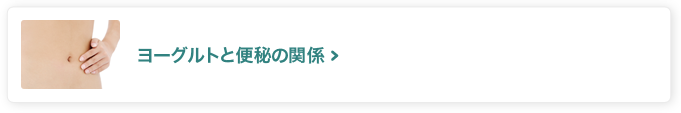 ヨーグルトと便秘の関係