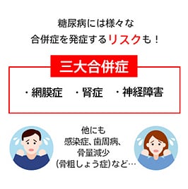 糖尿病には様々な合併症を発症するリスクも!