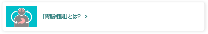 「胃脳相関」とは？