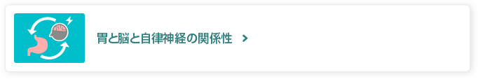 胃と脳と自律神経の関係性