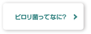 ピロリ菌ってなに？