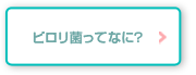 ピロリ菌ってなに？