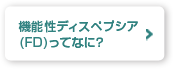 機能性ディスペプシア(FD)ってなに？