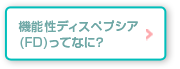 機能性ディスペプシア(FD)ってなに？