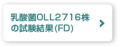乳酸菌OLL2716株の試験結果(FD)