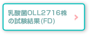 乳酸菌OLL2716株の試験結果(FD)
