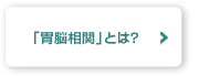 「胃脳相関」とは？