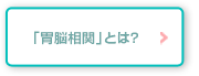 「胃脳相関」とは？