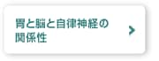 胃と脳と自律神経の関係性