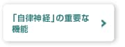 「自律神経」の重要な機能