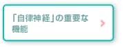 「自律神経」の重要な機能