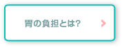 胃の負担とは？