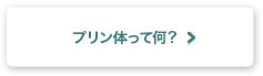 プリン体ってなに？