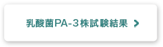 乳酸菌PA-3株試験結果