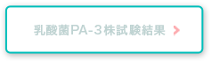 乳酸菌PA-3株試験結果