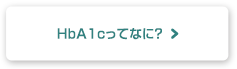 HbA1cってなに？