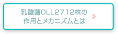 乳酸菌OLL2712株の作用とメカニズムとは