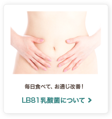 毎日食べて、お通じ改善！ LB81乳酸菌について