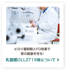 ピロリ菌抑制とFD改善で胃の健康を守る！ 乳酸菌OLL2716株について