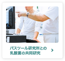 パスツール研究所との乳酸菌の共同研究