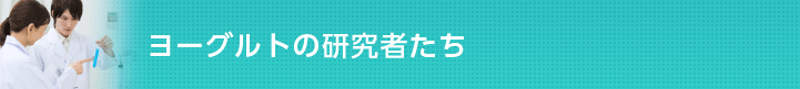 ヨーグルトの研究者たち