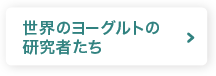 世界のヨーグルトの研究者たち