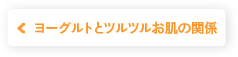 ヨーグルトとツルツルお肌の関係