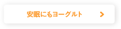 安眠にもヨーグルト