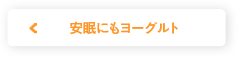 安眠にもヨーグルト