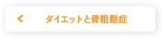 ダイエットと骨粗鬆症