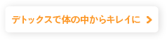 デトックスで体の中からキレイに