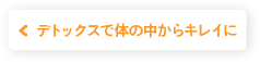 デトックスで体の中からキレイに