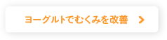 ヨーグルトでむくみを改善