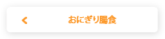 おにぎり腸食