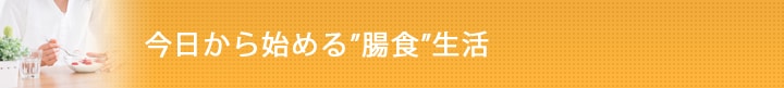 今日から始める"腸食"生活