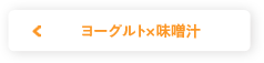 ヨーグルト×味噌汁