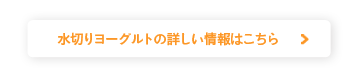 水切りヨーグルトの詳しい情報はこちら