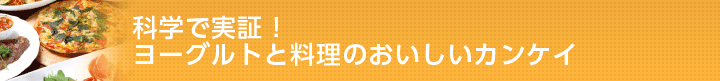 科学で実証！ ヨーグルトと料理のおいしいカンケイ