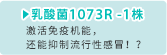 乳酸菌 1073R -1株
