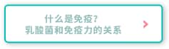 什么是免疫？乳酸菌和免疫力的关系

