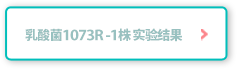 乳酸菌1073R-1株 实验结果