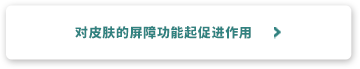 肌のバリア機能に働きかける