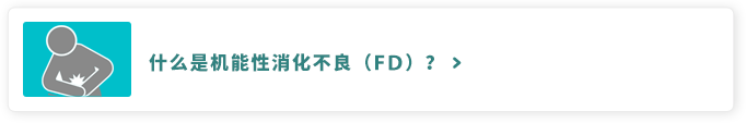 什么是机能性消化不良（FD）？