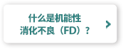 什么是机能性消化不良（FD）？