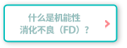 什么是机能性消化不良（FD）？